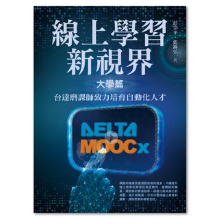 線上學習新視界 大學篇, 彭宗平 + 張錦弘, 聯經