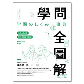 學問全圖解：未來人才必備的跨領域基本知識, 聯經, 日本實業出版社