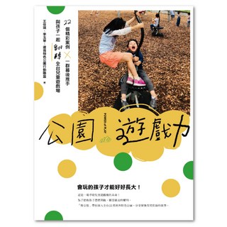 公園遊戲力, 王佳琪 + 李玉華 + 還我特色公園行動聯盟, 聯經