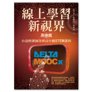 線上學習新視界--高中篇, 彭宗平、張錦弘、曾政清, 聯經