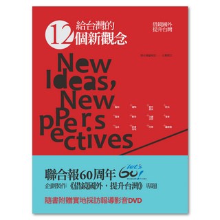 給台灣的12個新觀念：借鏡國外，提升台灣, 聯經, 聯合報編輯部企劃