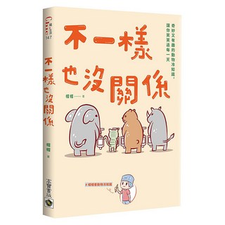 不一樣也沒關係, 帽帽, 嬉生活, 高寶書版