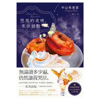 想哭的夜晚，來份甜點, 中山有香里, 健行