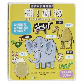 圖解百科翻翻書-翻!動物, 世一, 圖解百科翻翻書