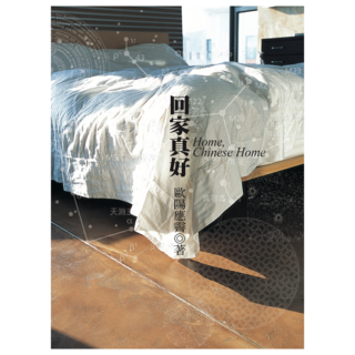 回家真好, 大塊文化, 歐陽應霽