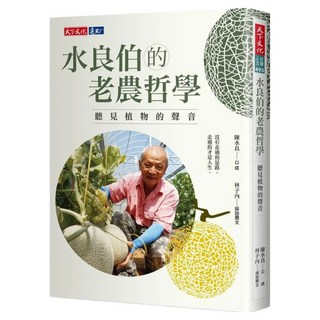 水良伯的老農哲學, 天下文化, 陳水良 + 林子內