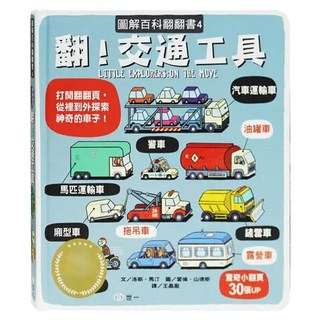 圖解百科翻翻書-翻!交通工具, 世一, 圖解百科翻翻書