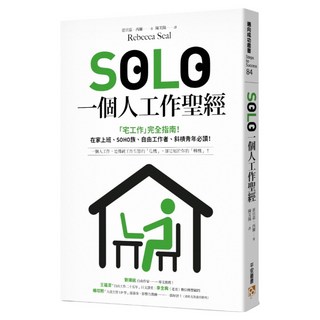 SOLO一個人工作聖經：「獨自工作」已成為新常態!最實用的「宅工作」完全指南 在家上班、SOHO族、自由工作者、斜槓青年、一人創業必讀！, 蕾貝嘉.西爾, 平安文化
