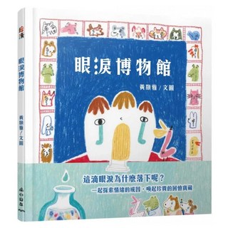 眼淚博物館, 小山丘, 黃顯雅, 不適用