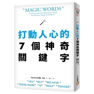 打動人心的7個神奇關鍵字：只要善用「好、但是、因為、名字、如果、幫我、謝謝」7個字 就能說服所有人！, 平安文化, 提姆.大衛