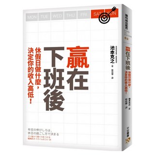 贏在下班後：休假日做什麼 決定你的收入高低！, 池本克之, 平安文化