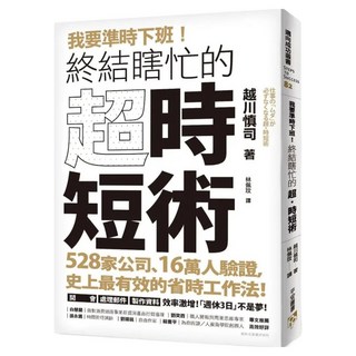 我要準時下班!終結瞎忙的「超.時短術」：528家公司、16萬人驗證 史上最有效的省時工作法!開會、處理郵件、製作資料效率激增!「週休3日」不是夢！, 越川慎司, 平安文化