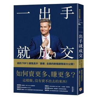 一出手就成交：如何賣更多、賺更多?紐約TOP 1銷售高手「賣爆」全美的終極銷售術大公開！, 萊恩.塞爾漢, 平安文化