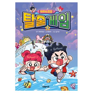 탁주 쪼꼬 탈출 게임 5, 대원키즈, 5권, 탁주쪼꼬, 한바리