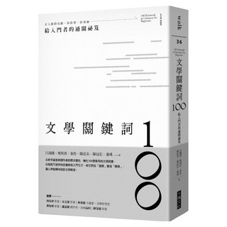 文學關鍵詞100：給入門者的通關祕笈, Locus Publishing 大塊文化, 呂珮綾 + 班與唐 + 秦佐 + 陳泓名 + 陳冠宏 + 盞彧 + 朱宥勳