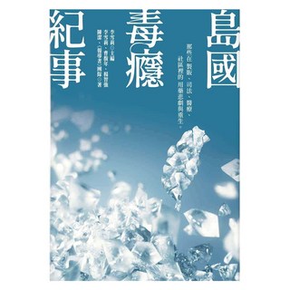 島國毒癮紀事：那些在製販、司法、醫療、社區裡的用藥悲劇與重生, 春山, 李雪莉 + 曹馥年 + 楊智強 + 陳潔