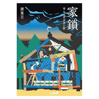 家鎖：華人家庭這個巨獸, 譚蕙芸, 春山