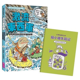 激流東西軍:臺灣河川特色與淡水魚的來源, 胡妙芬, 親子天下, 達克比辦案16