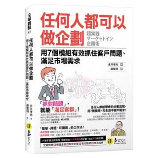 任何人都可以做企劃, 永井孝尚, 易富文化