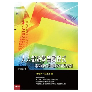 人人都能學會寫程式：李家同教你用邏輯思考學程式設計, LINKING 聯經