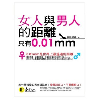 女人與男人的距離只有0.01mm, 貓眼娜娜, 易富文化
