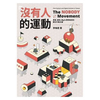 「沒有人」的運動：黑客、鄉民、與g0v零時政府的數位行動主義, 春山, 李梅君