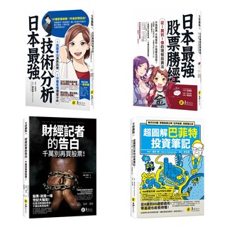超圖解巴菲特投資筆記 + 日本最強股票技術分析 + 財經記者的告白 套書, 福島理 + 安恒理 + 大衛.葛芬, 易富文化