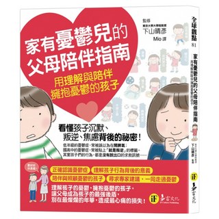 家有憂鬱兒的父母陪伴指南, 下山晴彥, 易富文化