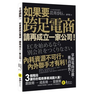 如果要跨足電商 請再成立一家公司!, 岩井淳行, 易富文化