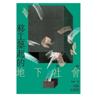 移工築起的地下社會：跨國勞動在臺灣, 春山, 簡永達