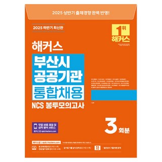 HackersJob 2025下半年釜山市公共機關聯合招聘NCS信封模擬考試 3回份, 2025下半年黑客釜山市公共機構綜合招聘會..., 羅成浩 (作者)