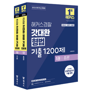 HackersPolice 2026 神級金大煥 刑法考古題1200題套組：警察公務員 / 公務員考試準備 ┃ 警察升遷 / 法院職 / 檢察職 / 矯正職