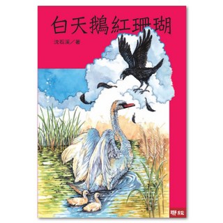 白天鵝紅珊瑚, 聯經, 沈石溪, 不適用