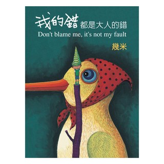 我的錯都是大人的錯 精裝, 幾米, Locus Publishing 大塊文化, 不適用