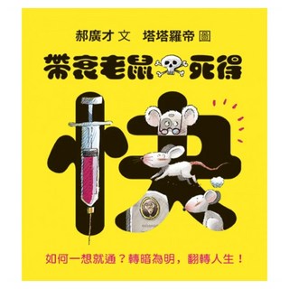 帶衰老鼠死得快：如何一想就通?轉暗為明 翻轉人生!, 格林, 郝廣才, 不適用