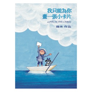我只能為你畫一張小卡片 精裝, 幾米, Locus Publishing 大塊文化, 不適用