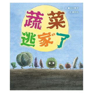 蔬菜逃家了, 格林, 廣川沙映子, 不適用