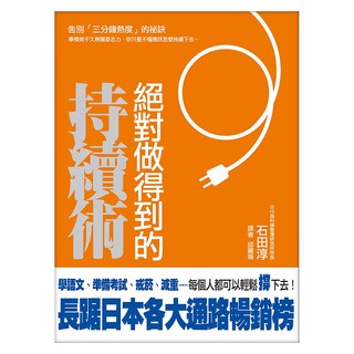 絕對做得到的持續術, 大塊文化, 石田淳