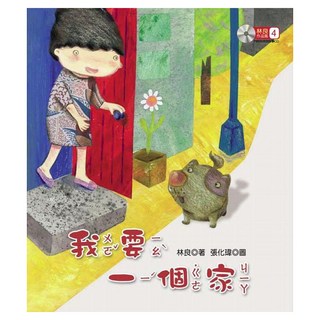 我要一個家, 聯經, 林良, 不適用