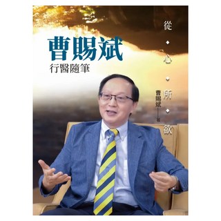 從心所欲：曹賜斌行醫隨筆, 有故事股份有限公司, 曹賜斌