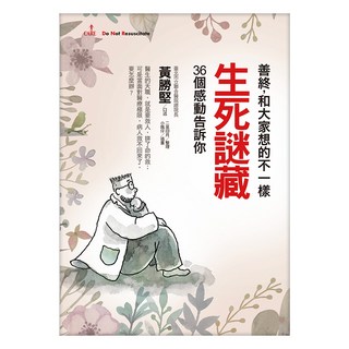生死謎藏 大塊20週年經典紀念版, 黃勝堅, 大塊文化