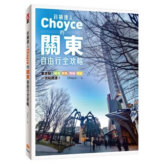 斜槓達人Choyce的關東自由行全攻略：東京發!橫濱/群馬/茨城/埼玉超激美食 + 私房景點 + 特色商店一次玩透透!, 平裝本, Choyce