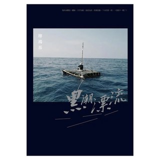 黑潮漂流, 廖鴻基, 有鹿文化事業有限公司