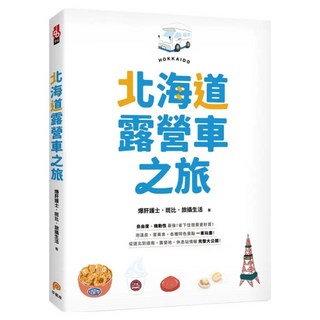 北海道露營車之旅：自由度/機動性最強 省下住宿費更好買!泡溫泉/嘗美食 各種特色景點一車玩盡!從道北到道南 露營地/休息站情報完整大公開!, 平裝本, 爆肝護士