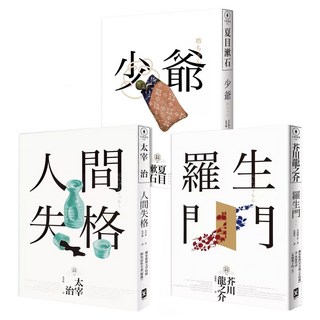 日本國民必讀 近代文學三大經典 全三冊 人間失格/少爺/羅生門 三版, 太宰治 + 夏目漱石 + 芥川龍之介, 野人文化
