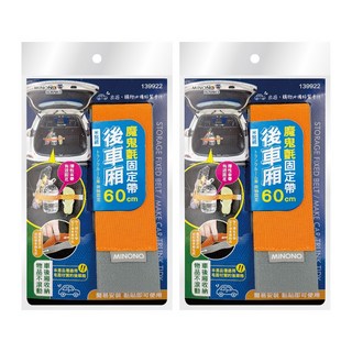 minono 米諾諾 後車箱魔鬼氈固定帶 橘色, 2個