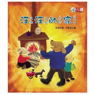 汪汪的家, 聯經, 林良, 不適用