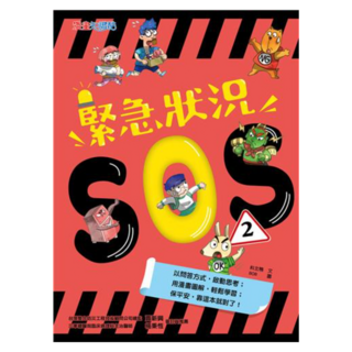 緊急狀況SOS2, 漫畫知識酷, 康軒(童), 料北鴨