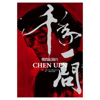 千年一問CHEN UEN：鄭問紀錄片, 企劃 牽猴子整合行銷股份有限公司 + 撰文 陳怡靜 + 黃麗如, 大辣