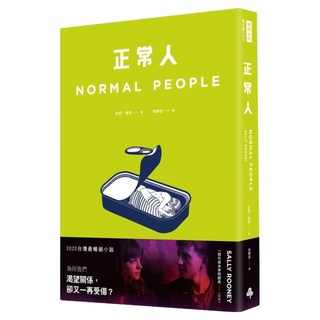 正常人 影集書腰版, 莎莉．魯尼, 時報出版